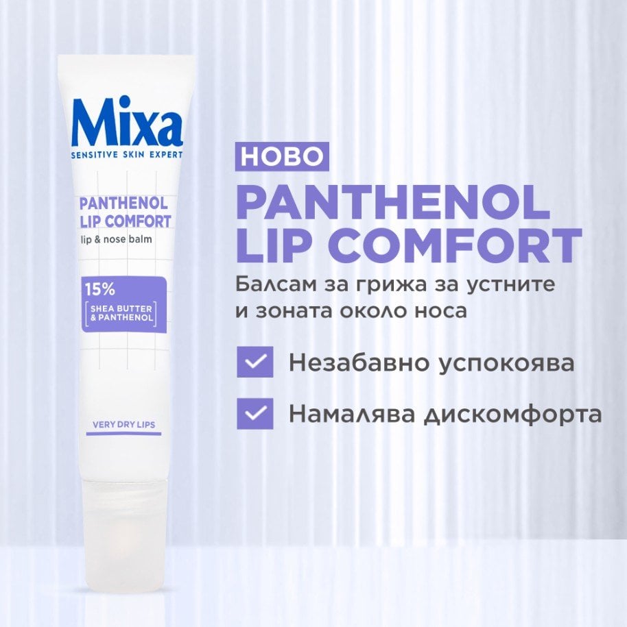 Mixa Panthenol Comfort Lip & Nose Balm Балсам за устни и зоната около носа