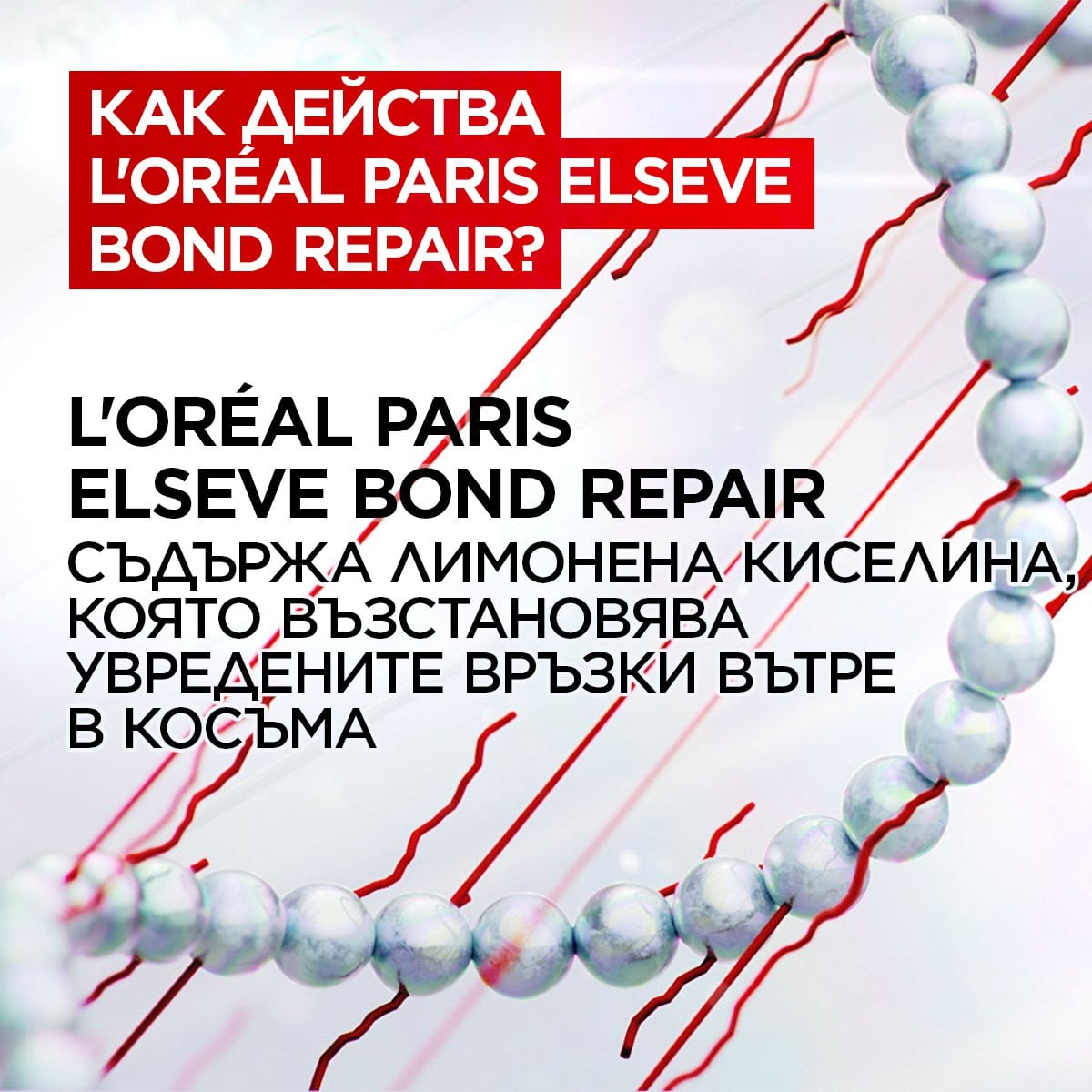 Прешампоан Elseve Bond Repair