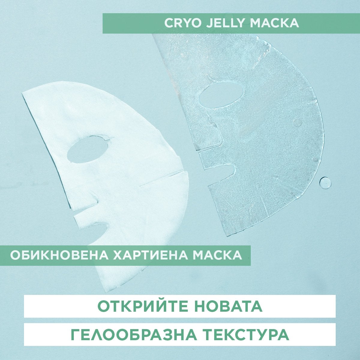 Garnier Skin Naturals Hyaluronic Cryo Jelly Гел лист маска за лице