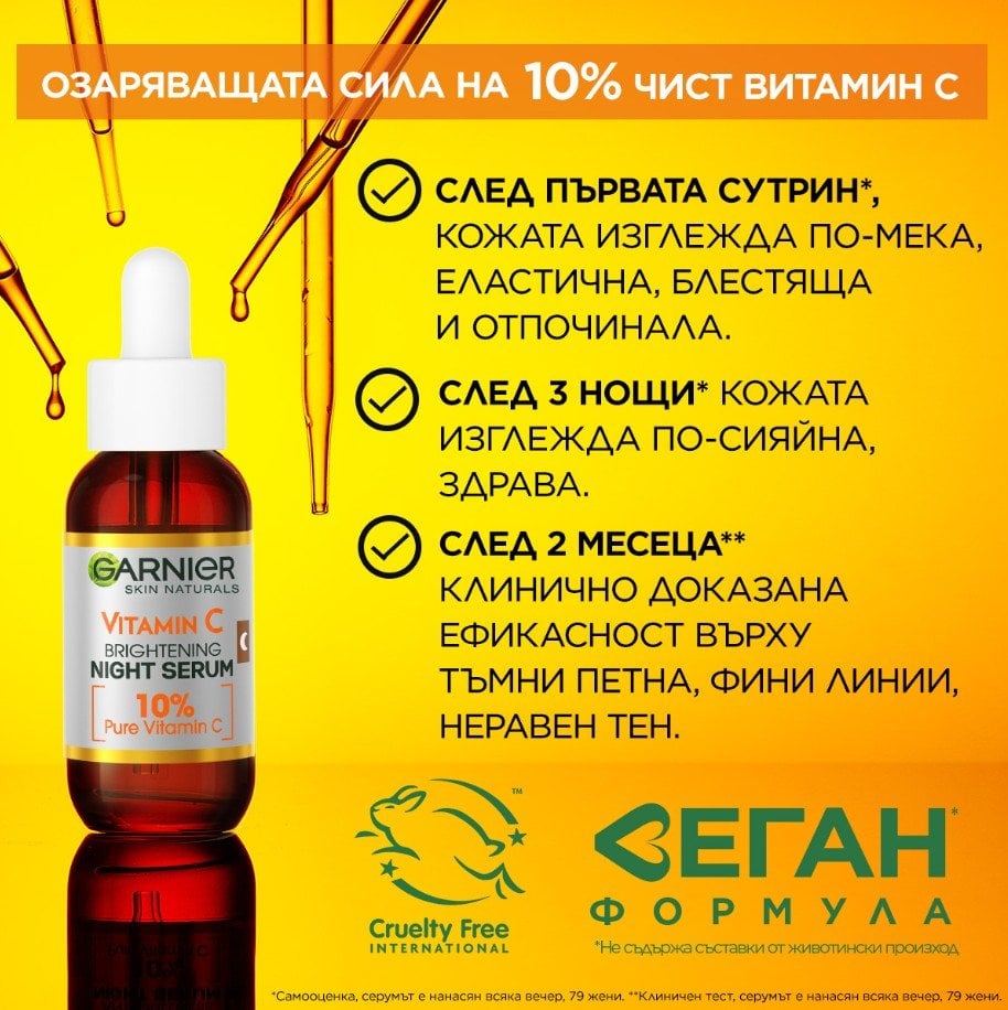 Garnier Skin Naturals Vitamin C Нощен серум за сияйна кожа