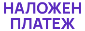 Наложен платеж