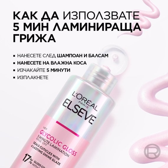 L'Oreal Paris Elseve Glycolic Gloss Ламинираща грижа за коса