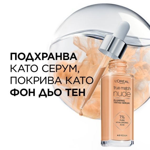 L’Oreal Paris True Match Nude Plumping Tinted Serum Хидратиращ тониращ серум