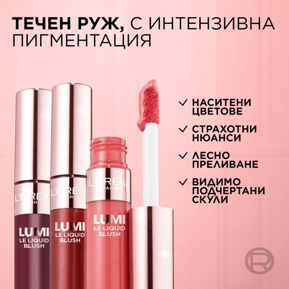 L'Oreal Paris Lumi Le Liquid Blush Течен руж с естествен блясък