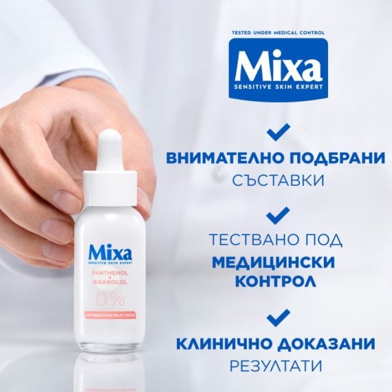 Mixa Anti-Reaction Soothing Milky Serum Успокояващ млечен серум за лице