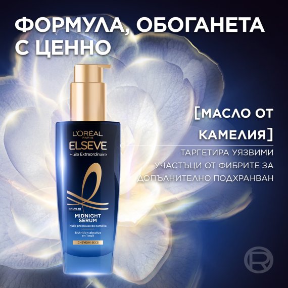 L'Oreal Paris Elseve Extraordinary Oil Midnight Серум за коса