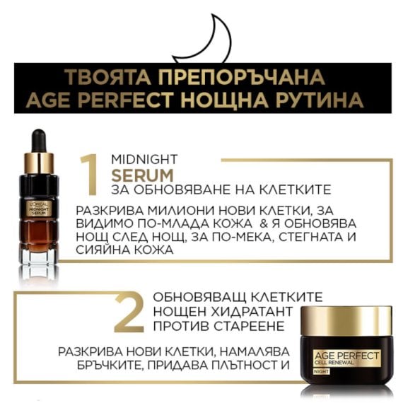 L'Oreal Paris Dermo Age Perfect Midnight Serum Серум за лице