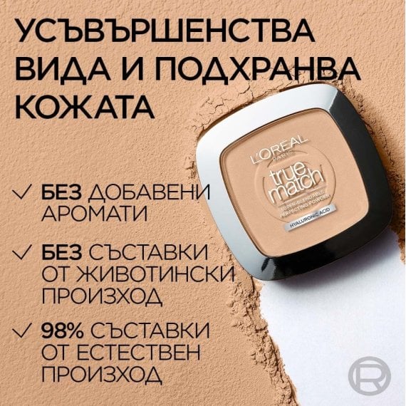 L’Oreal Paris True Match Компактна пудра за естествено покритие