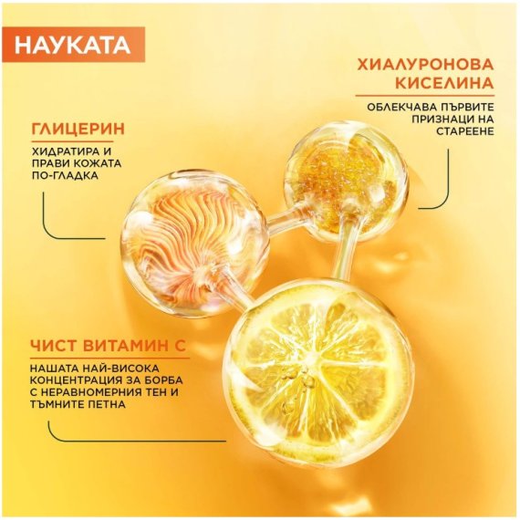 Garnier Skin Naturals Vitamin C Нощен серум за сияйна кожа
