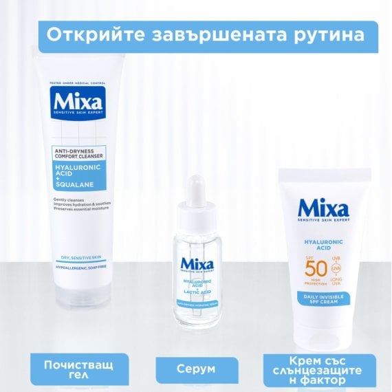 Mixa Daily Invisible SPF50 Невидим дневен крем с хиалуронова киселина
