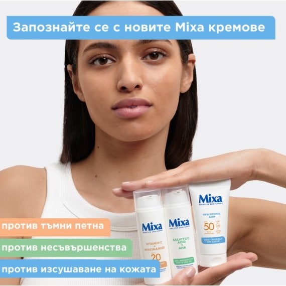 Mixa Daily Invisible SPF50 Невидим дневен крем с хиалуронова киселина