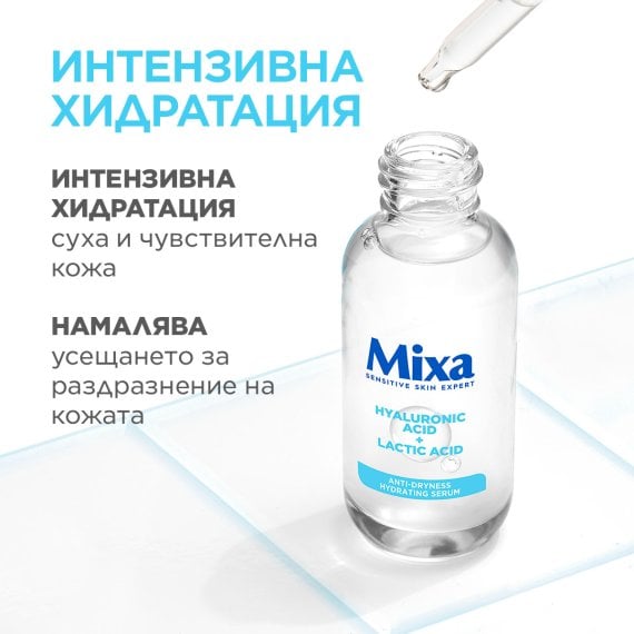 Mixa Anti-Dryness Хидратиращ серум за суха и чувствителна кожа