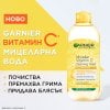 Garnier Skin Naturals Vitamin C Мицеларна вода