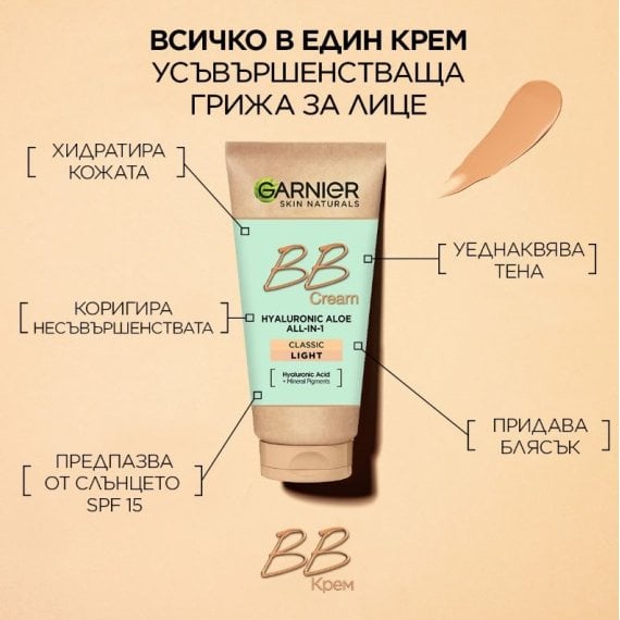 Garnier Skin Naturals BB CLASSIC Light SPF15 Дневен крем