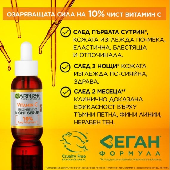 Garnier Skin Naturals Vitamin C Нощен серум за сияйна кожа