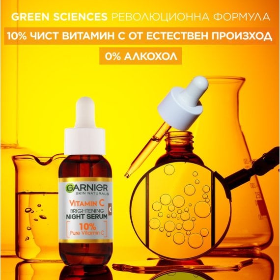 Garnier Skin Naturals Vitamin C Нощен серум за сияйна кожа