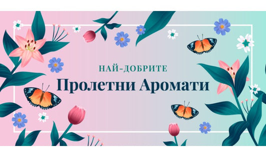Най-добрите аромати за пролетта