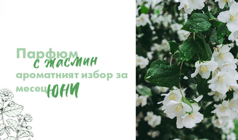 Парфюми с жасмин - ароматният избор за месец юни