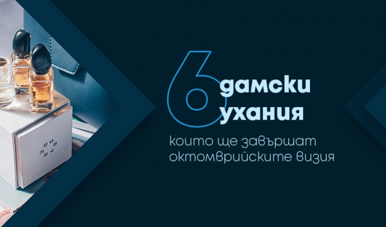 6 дамски ухания, които ще завършат октомврийската визия