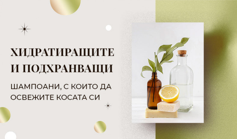 Хидратиращите и подхранващи шампоани, с които да освежите косата си