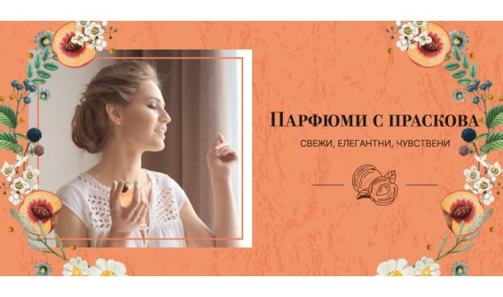 Парфюми с праскова – свежи, елегантни и чувствени