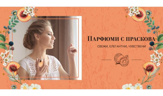 Парфюми с праскова – свежи, елегантни и чувствени