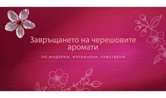 Завръщането на черешовите аромати - по-модерни, изтънчени и чувствени
