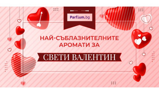Най-съблазнителните аромати за Свети Валентин