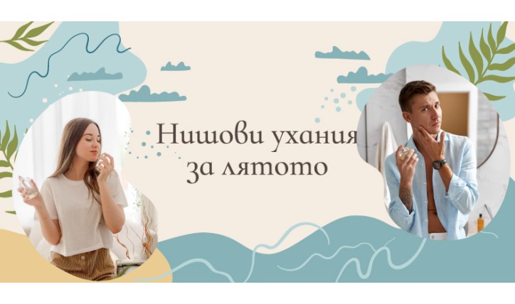 Нишови ухания за лятото