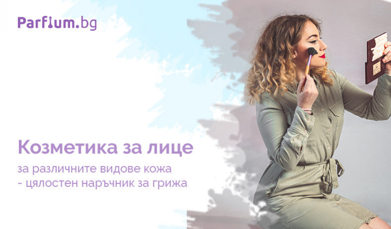 Козметика за лице за различните видове кожа - цялостен наръчник за грижа