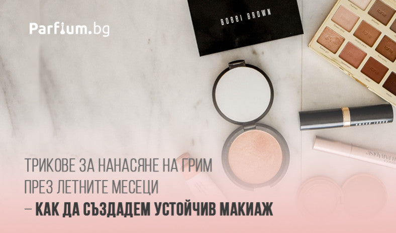 Трикове за нанасяне на грим през летните месеци – как да създадем устойчив макиаж