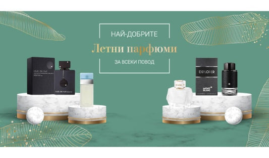 Най-добрите летни парфюми за всеки повод