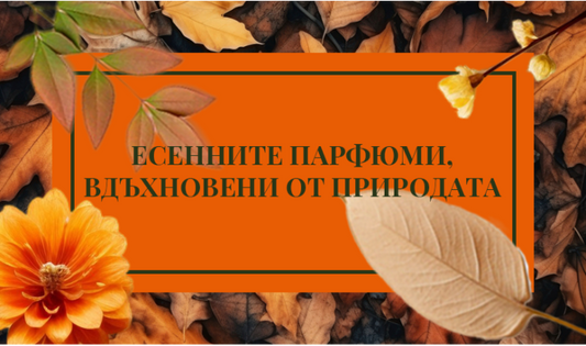 Есенните парфюми, вдъхновени от природата