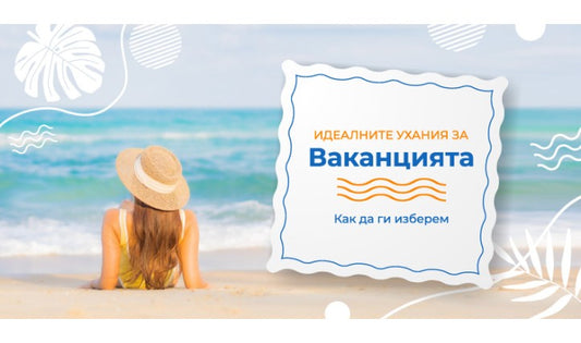 Идеалните ухания за ваканцията - как да ги изберем