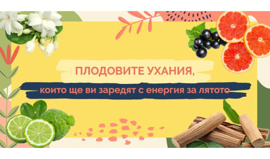 Плодовите ухания, които ще ви заредят с енергия за лятото