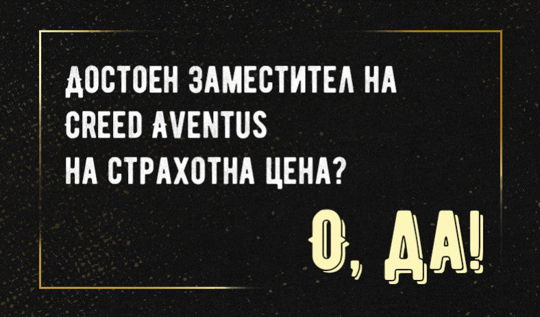 Достоен заместител на Creed Aventus на страхотна цена? О, да!