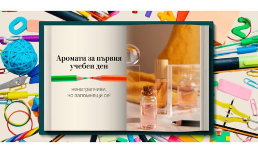 Аромати за първия учебен ден – ненатрапчиви, но запомнящи се
