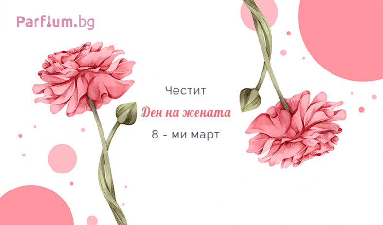 На осми март празнуваме женствеността - ето и най-добрите идеи за подарък