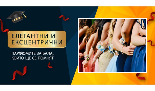 Елегантни и ексцентрични: Парфюмите за бала, които ще се помнят