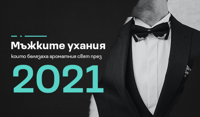 Мъжките ухания, които белязаха ароматния свят през 2021