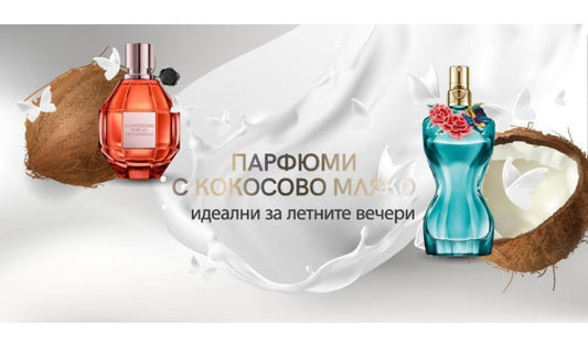 Парфюми с кокосово мляко - идеални за летните вечери