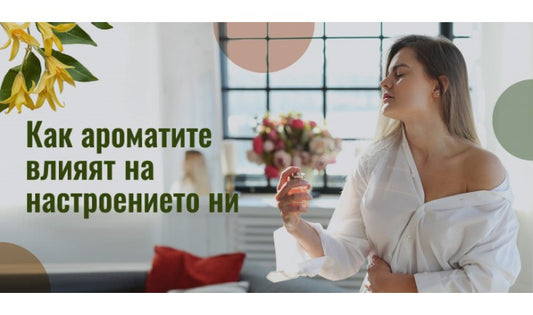 Как ароматите влияят на настроението ни