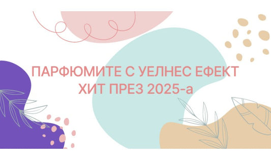 Парфюмите с уелнес ефект - хит през 2025-а