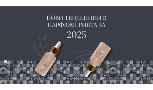 Нови тенденции в парфюмерията за 2025-а