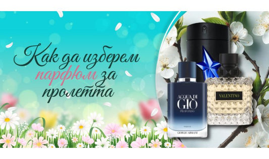 Как да изберем парфюм за пролетта