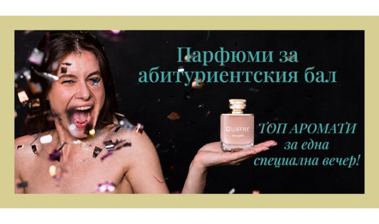 Парфюми за абитуриентския бал – топ аромати за специалната вечер 