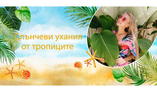 Слънчеви ухания от тропиците