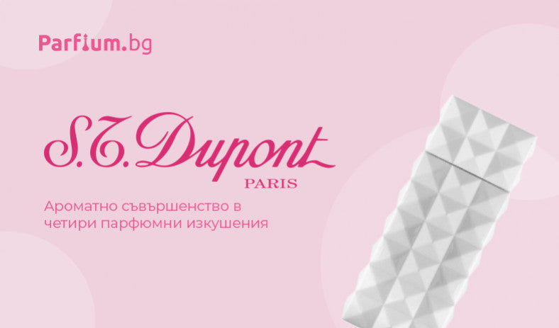 S.T.Dupont - ароматно съвършенство в четири парфюмни изкушения