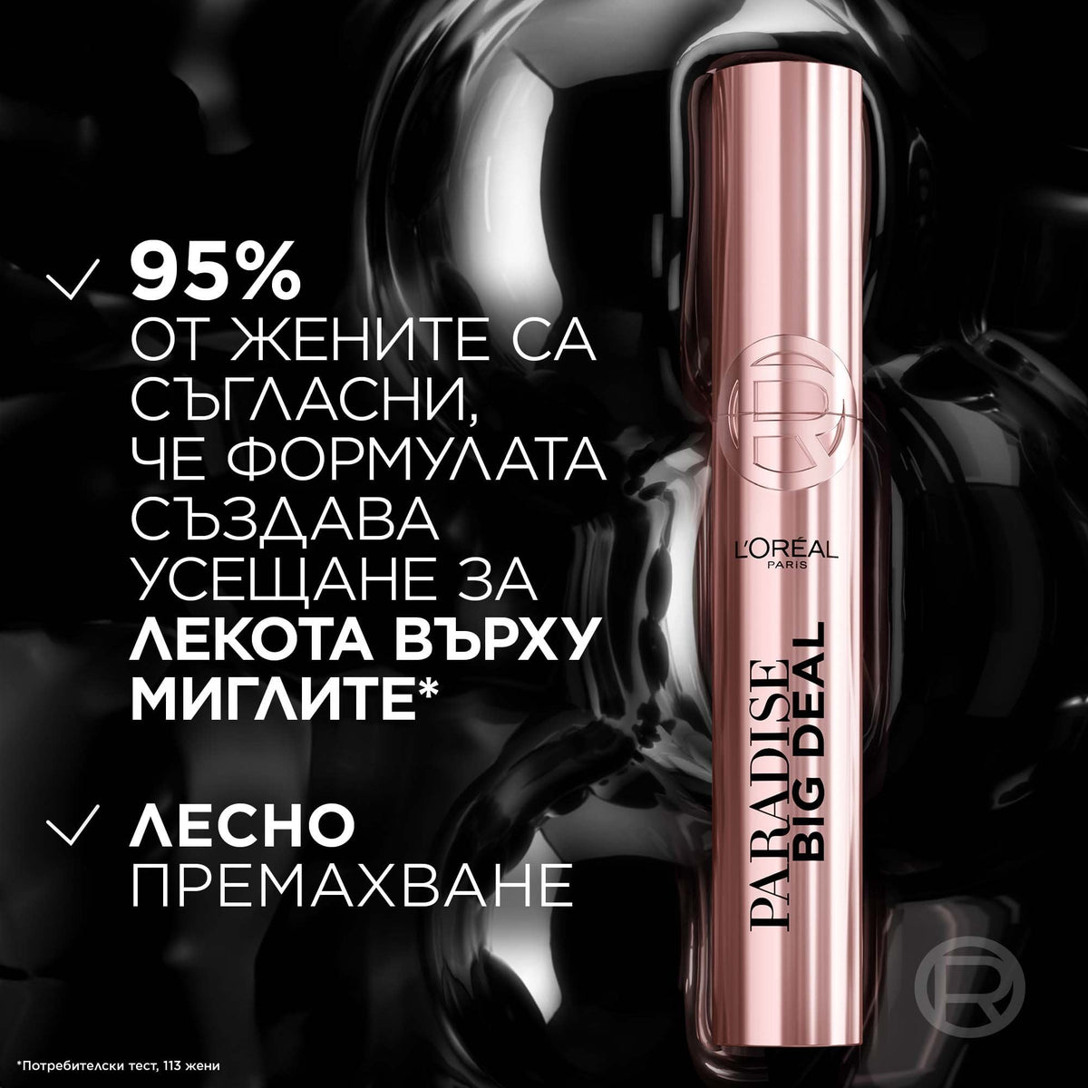 L'Oreal Paris Paradise Big Deal Mascara Спирала за очи