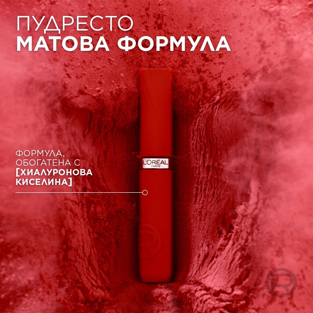 L’Oreal Paris Infaillible Matte Дълготрайно матово червило